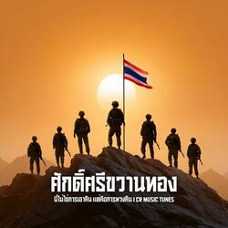 ศักดิ์ศรีขวานทอง