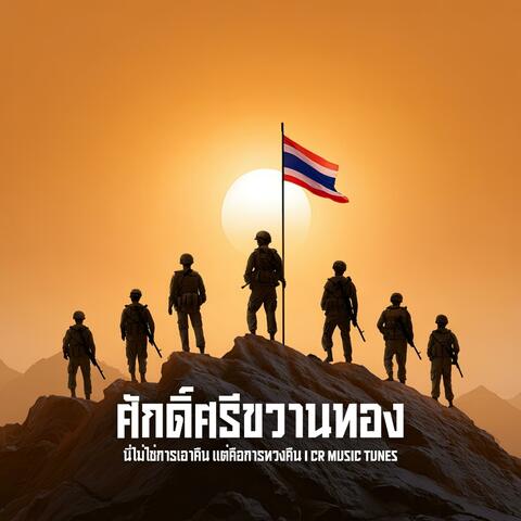 ศักดิ์ศรีขวานทอง