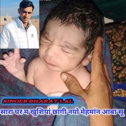 सारा घर म खुशियां छागी नयो मेहमांन आबा सू