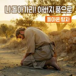 나 돌아가리! 아버지 품으로 : 돌아온 탕자 #01