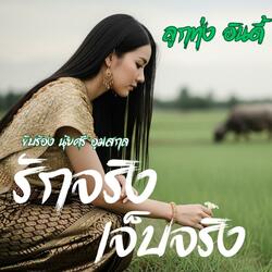 รักจริงเจ็บจริง (ลูกทุ่ง อินดี้)