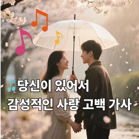 당신이 있어서