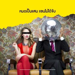 หมดเป็นแสน แขนไม่ได้จับ