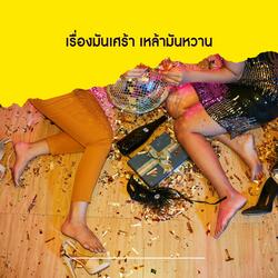 เรื่องมันเศร้า เหล้ามันหวาน