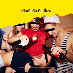 หลับเพื่อลืม ดื่มเพื่อจบ