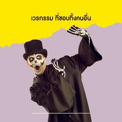 เวรกรรม ที่ชอบทิ้งคนอื่น