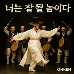 너는 잘 될 놈이다