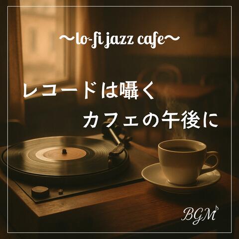 レコードは囁く、カフェの午後に