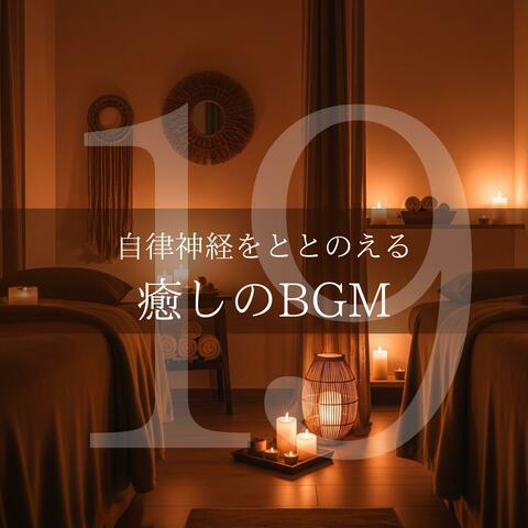 自律神経をととのえる癒しのBGM19