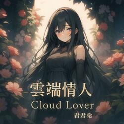 雲端情人Cloud Lover