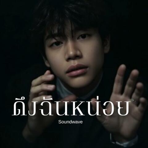 ดึงฉันหน่อย