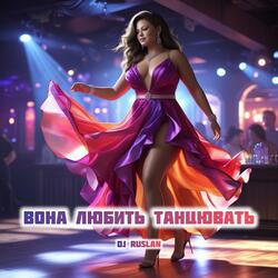 Вона любить танцювать