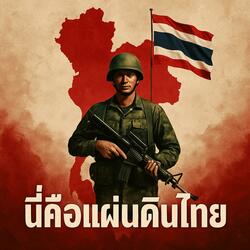 นี่คือแผ่นดินไทย (Hip-Hop Version)