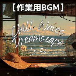 打ち寄せる波に心を預けるインスト