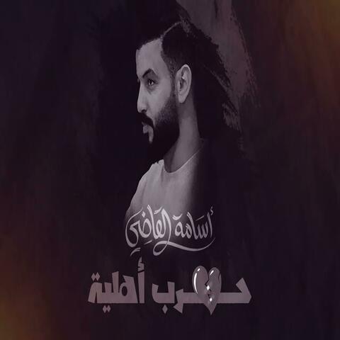 حرب أهلية