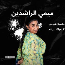 عيانه عيانه تعبانه تعبانه-ميمي الراشدين