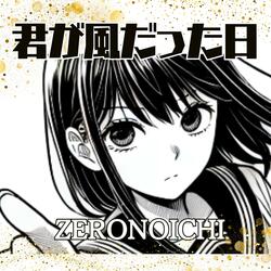 君が風だった日