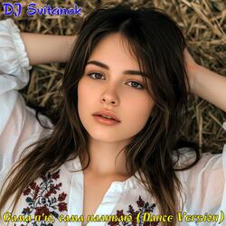 Сама п'ю, сама наливаю (Dance Version)