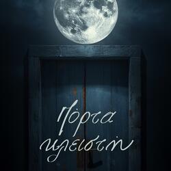 Πόρτα κλειστή