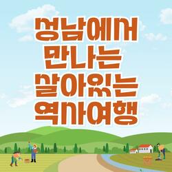 성남에서 만나는 살아있는 역사여행