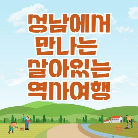 성남에서 만나는 살아있는 역사여행