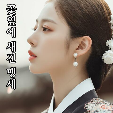 꽃잎에 새긴 맹세