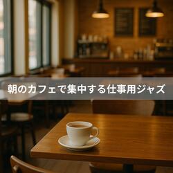 朝陽に包まれるベースフレーズ