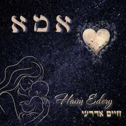 אמא
