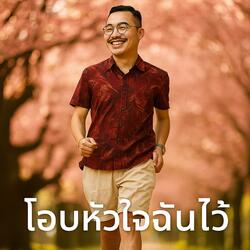 โอบหัวใจฉันไว้