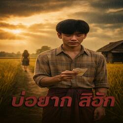 บ่อยากสิฮัก