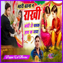 म्हारी बहना न राखी बांधी जे चमक हाथ क माया