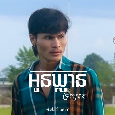 អូនឃ្លានទ្រព្យគេ