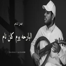 البارحه يوم كلن نام