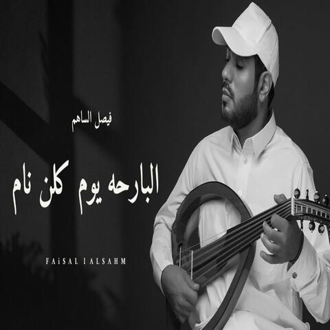 البارحه يوم كلن نام