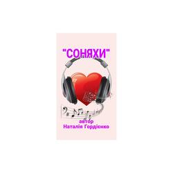 СОНЯХИ