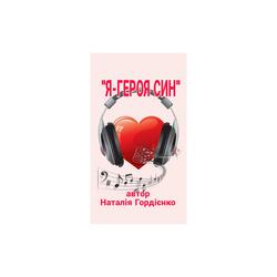 Я ГЕРОЯ СИН