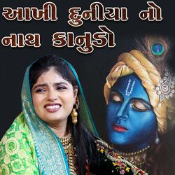 Kanudo ll Krishna Song ll Poonam Gadhvi