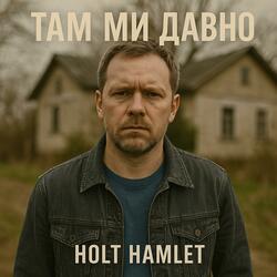 Там ми давно