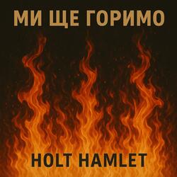 Ми ще горимо