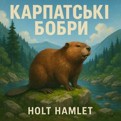 Карпатські Бобри