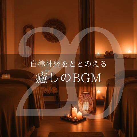 自律神経をととのえる癒しのBGM20