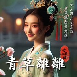 青草離離 This Night, This Parting