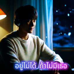 อยู่ไม่ได้ ถ้าไม่มีเธอ