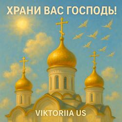 ХРАНИ ВАС ГОСПОДЬ!