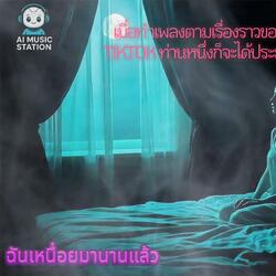 ฉันเหนื่อยมานานแล้ว