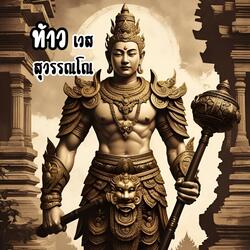 ท้าวเวสสุวรรณโณ