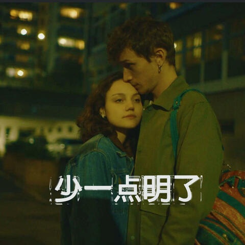 少一点明了