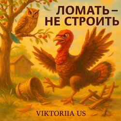 ЛОМАТЬ - НЕ СТРОИТЬ