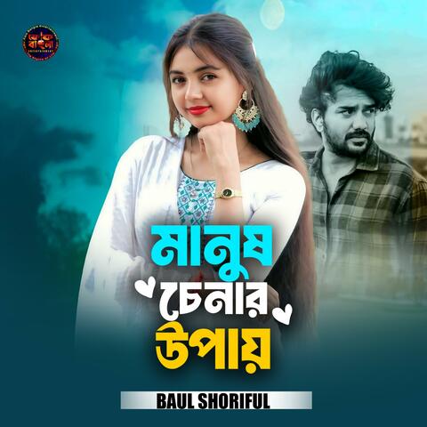 Manush Chenar Upay
