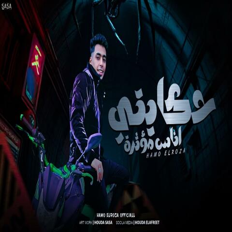 حكايتي اناس مؤثره